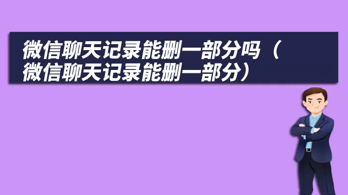 微信聊天记录能删一部分吗（微信聊天记录能删一部分）