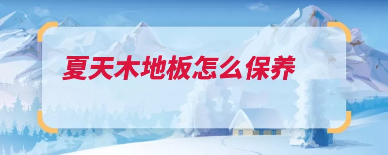 夏天木地板怎么保养