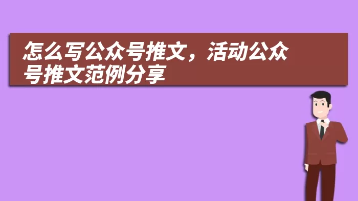 怎么写公众号推文，活动公众号推文范例分享