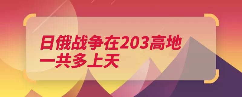 日俄战争在203高地一共多上天