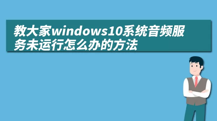 教大家windows10系统音频服务未运行怎么办的方法