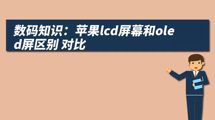 数码知识：苹果lcd屏幕和oled屏区别 对比