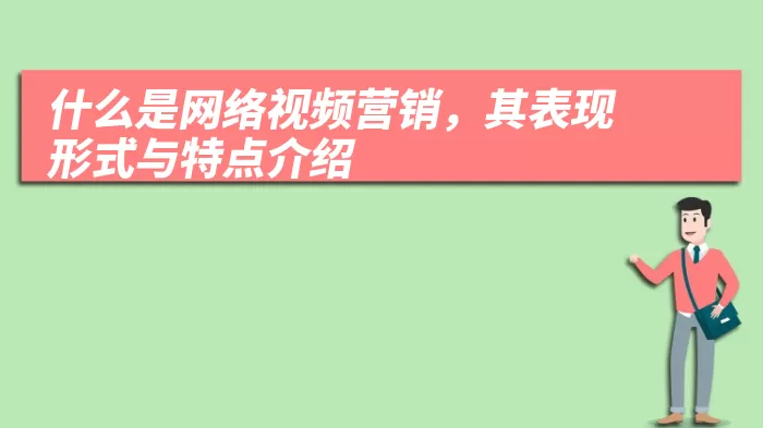 什么是网络视频营销，其表现形式与特点介绍