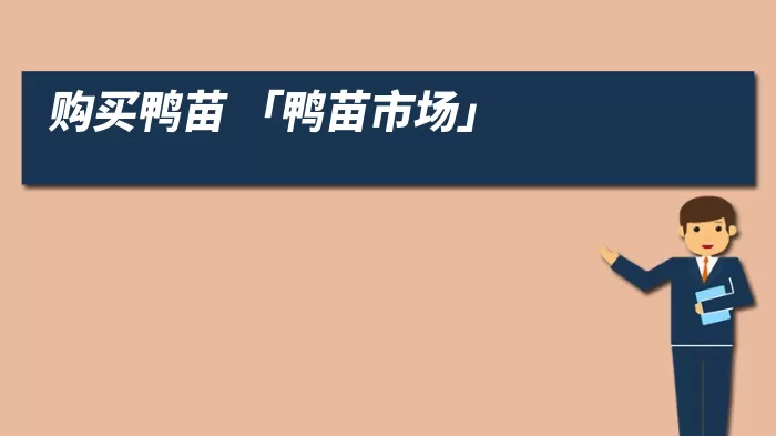 购买鸭苗 「鸭苗市场」