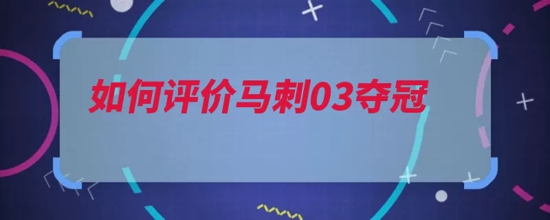 如何评价马刺03夺冠