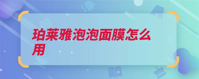 珀莱雅泡泡面膜怎么用