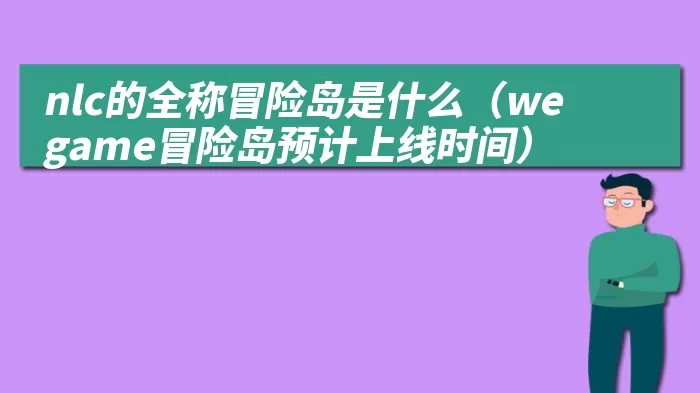 nlc的全称冒险岛是什么（wegame冒险岛预计上线时间）