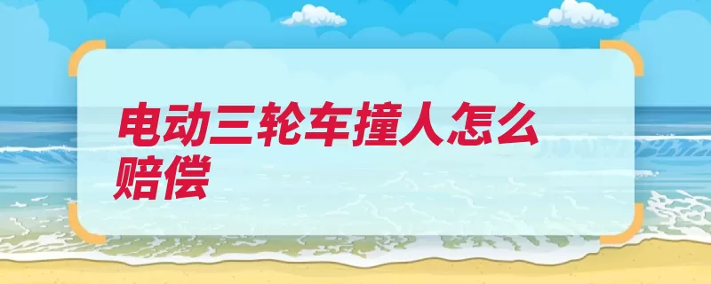 电动三轮车撞人怎么赔偿（赔偿交通费受害人）