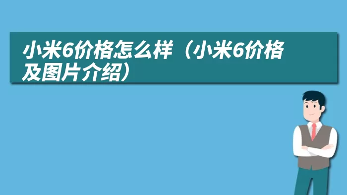 小米6价格怎么样（小米6价格及图片介绍）