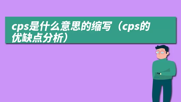 cps是什么意思的缩写（cps的优缺点分析）
