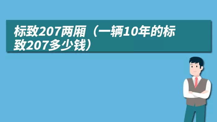 标致207两厢（一辆10年的标致207多少钱）