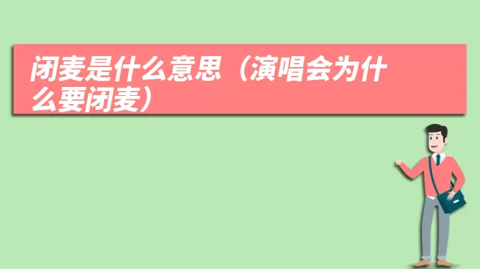 闭麦是什么意思(演唱会为什么要闭麦)