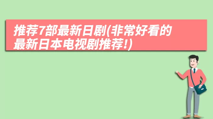 推荐7部最新日剧(非常好看的最新日本电视剧推荐!)