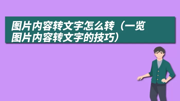 图片内容转文字怎么转（一览图片内容转文字的技巧）