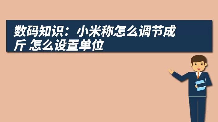 数码知识：小米称怎么调节成斤 怎么设置单位