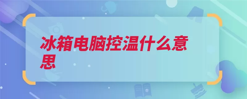 冰箱电脑控温什么意思（调控控制电脑管路）