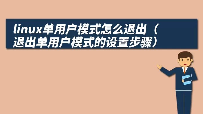 linux单用户模式怎么退出（退出单用户模式的设置步骤）