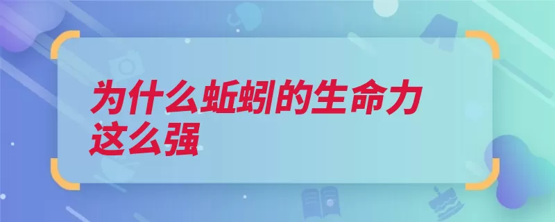 为什么蚯蚓的生命力这么强