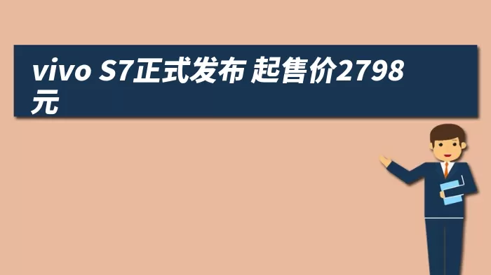 vivo S7正式发布 起售价2798元