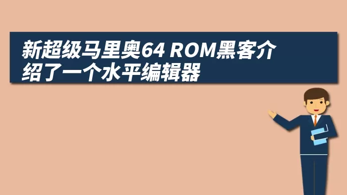 新超级马里奥64 ROM黑客介绍了一个水平编辑器