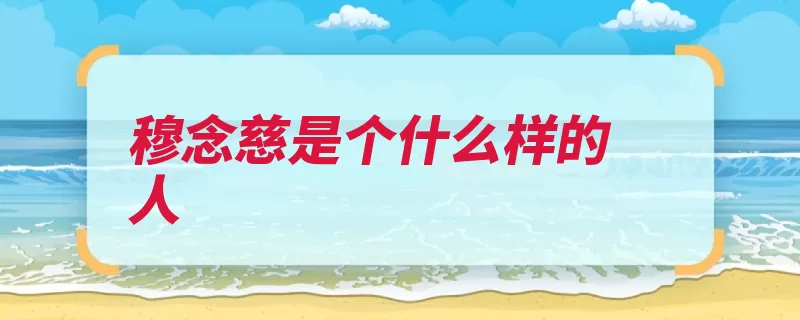 穆念慈是个什么样的人