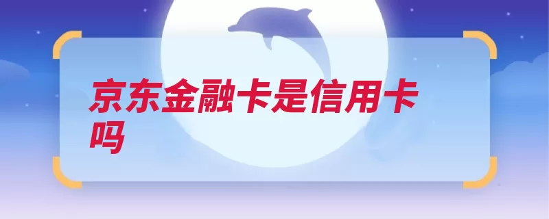 京东金融卡是信用卡吗