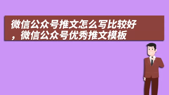 微信公众号推文怎么写比较好，微信公众号优秀推文模板