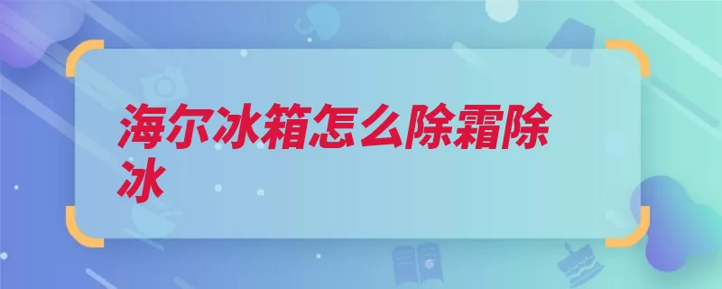 海尔冰箱怎么除霜除冰