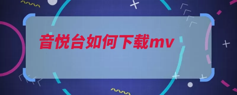 音悦台如何下载mv