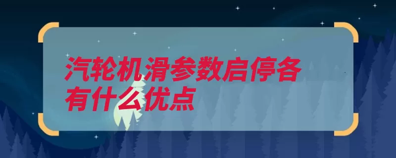 汽轮机滑参数启停各有什么优点