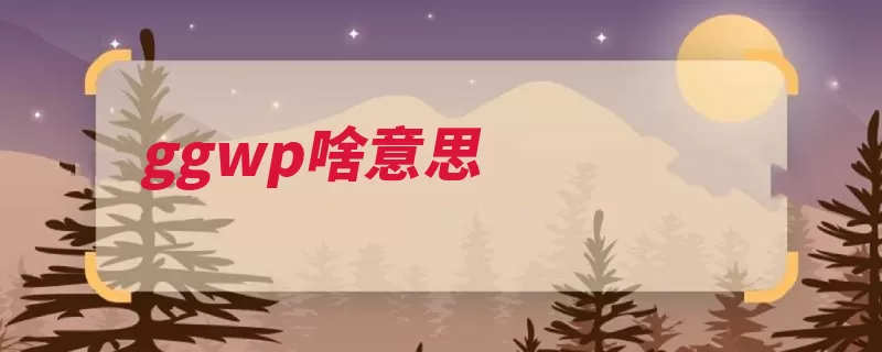 ggwp啥意思（在线游戏互联网体）