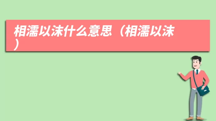 相濡以沫什么意思（相濡以沫）