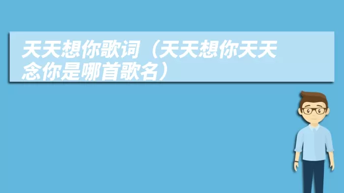 天天想你歌词（天天想你天天念你是哪首歌名）