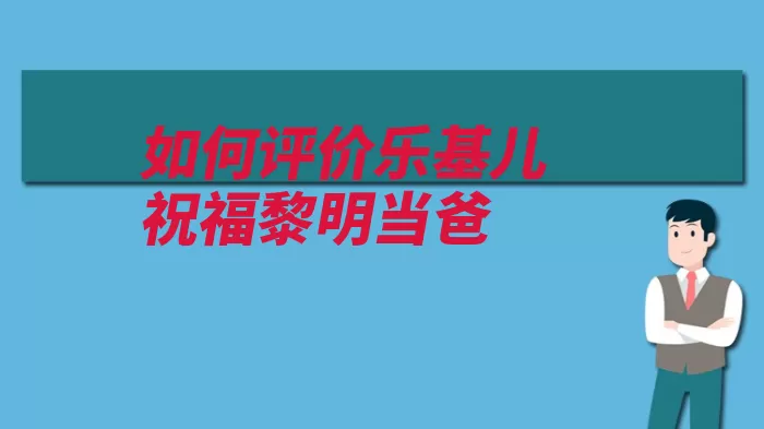 如何评价乐基儿祝福黎明当爸