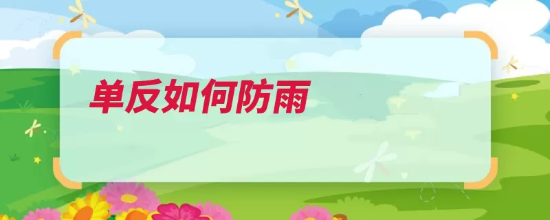 单反如何防雨