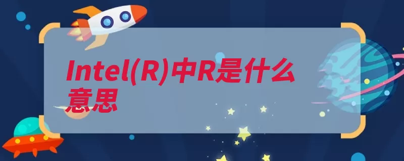 Intel(R)中R是什么意思