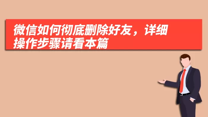 微信如何彻底删除好友，详细操作步骤请看本篇