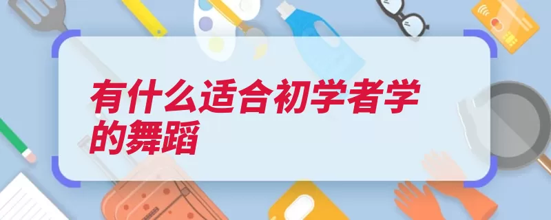 有什么适合初学者学的舞蹈