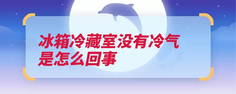 冰箱冷藏室没有冷气是怎么回事