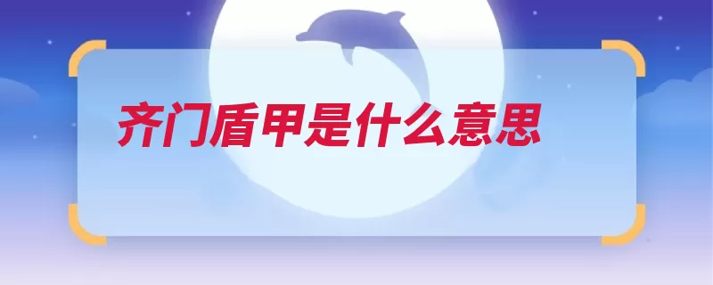 齐门盾甲是什么意思（奇门遁甲同名易经）