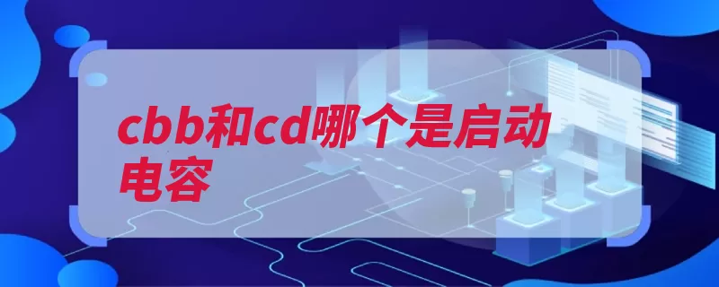 cbb和cd哪个是启动电容