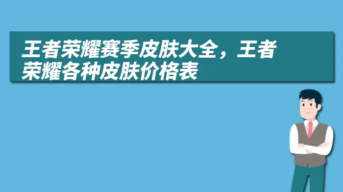 王者荣耀赛季皮肤大全，王者荣耀各种皮肤价格表