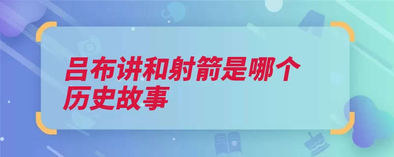 吕布讲和射箭是哪个历史故事