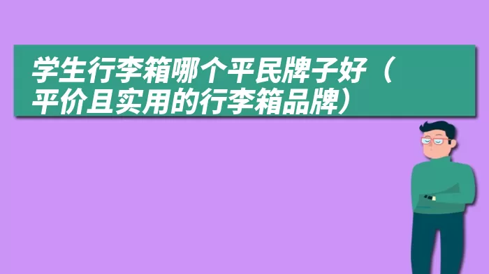 学生行李箱哪个平民牌子好（平价且实用的行李箱品牌）