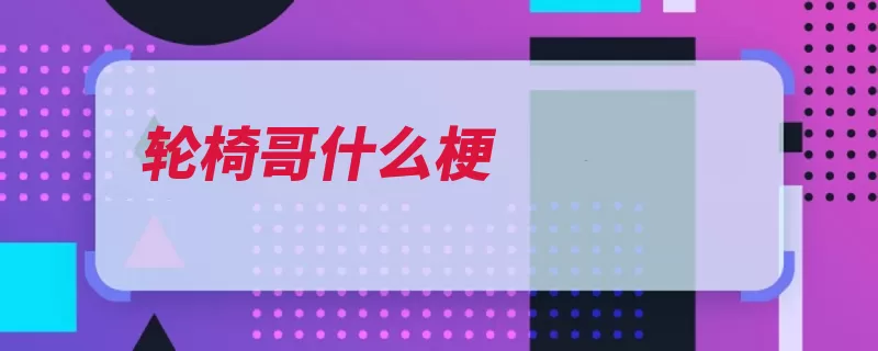 轮椅哥什么梗（周杰伦轮椅台湾省）