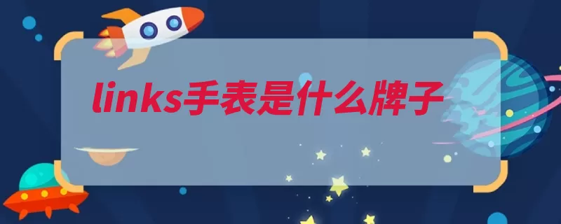 links手表是什么牌子