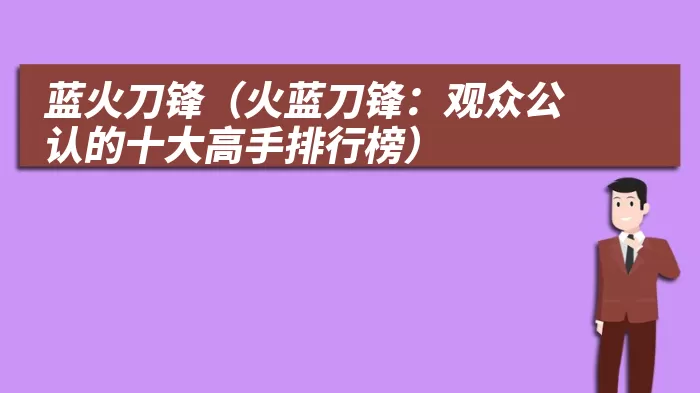 蓝火刀锋（火蓝刀锋：观众公认的十大高手排行榜）