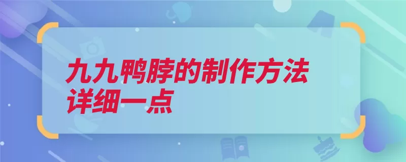 九九鸭脖的制作方法详细一点