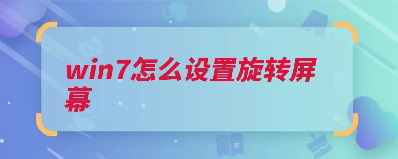 win7怎么设置旋转屏幕