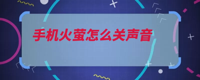 手机火萤怎么关声音